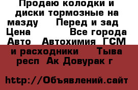Продаю колодки и диски тормозные на мазду 6 . Перед и зад › Цена ­ 6 000 - Все города Авто » Автохимия, ГСМ и расходники   . Тыва респ.,Ак-Довурак г.